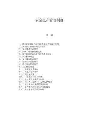 安全生产管理制度2019.doc