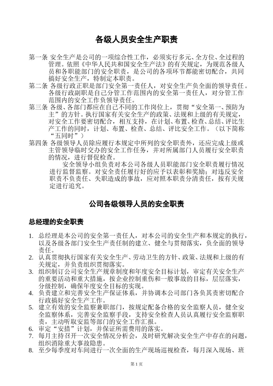 安全生产管理制度(制造业).doc_第1页