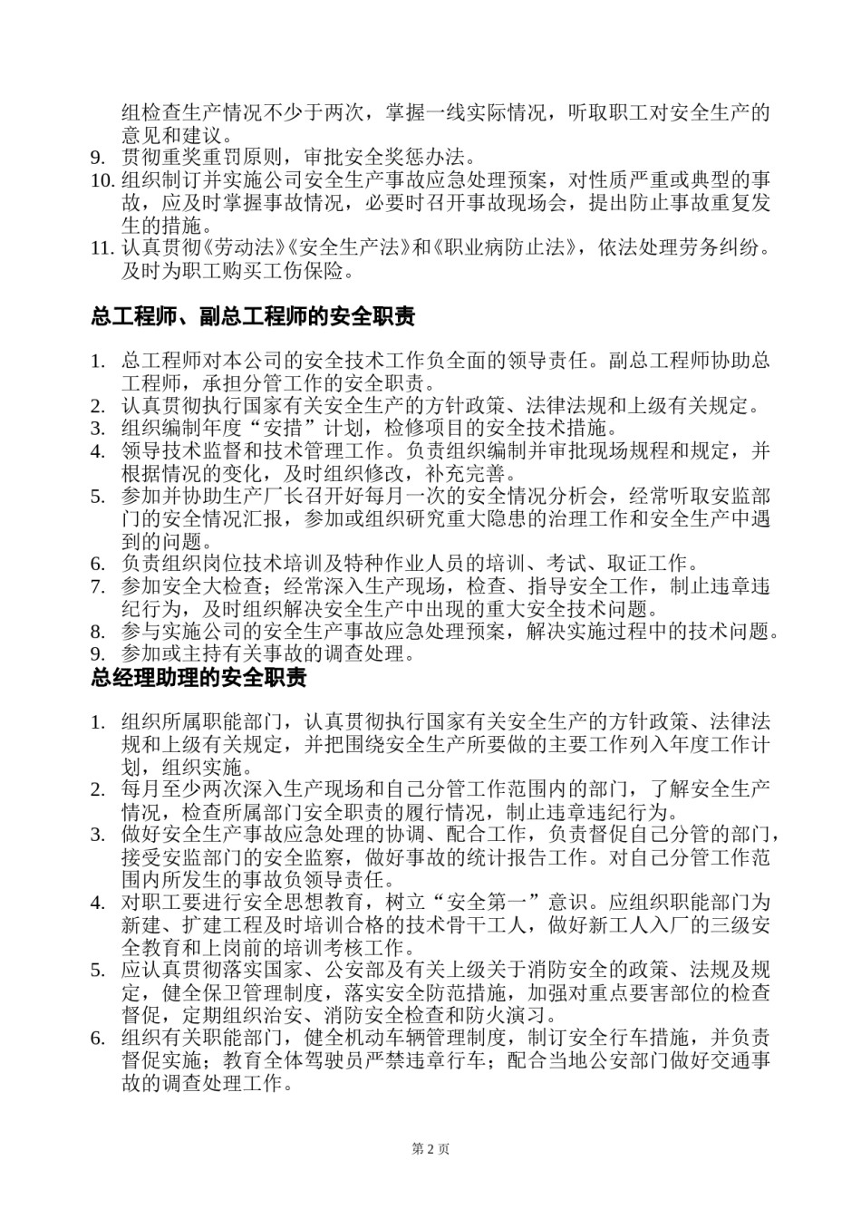 安全生产管理制度(制造业).doc_第2页