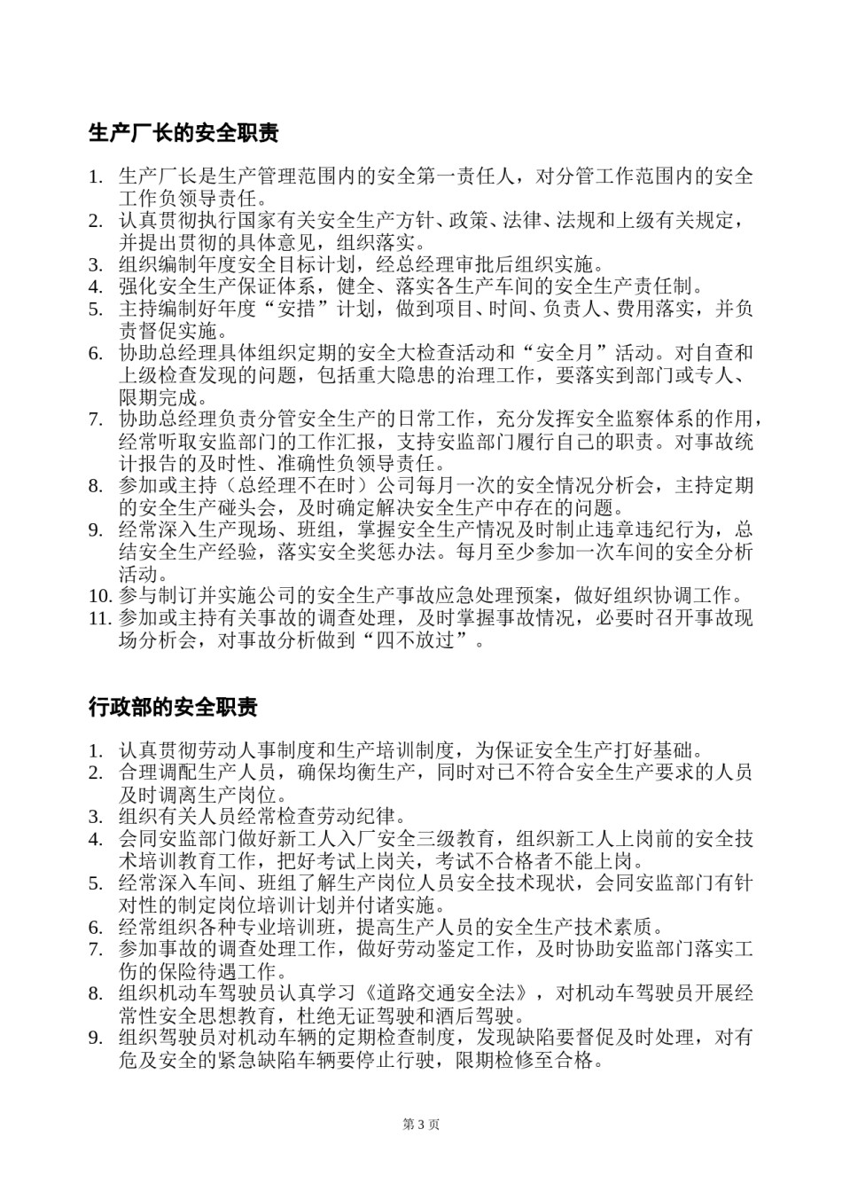 安全生产管理制度(制造业).doc_第3页
