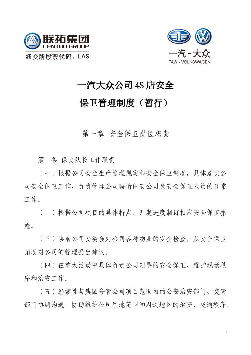 一汽大众4S安全保卫管理制度改版.doc_第1页