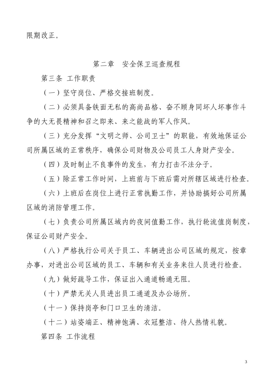 一汽大众4S安全保卫管理制度改版.doc_第3页