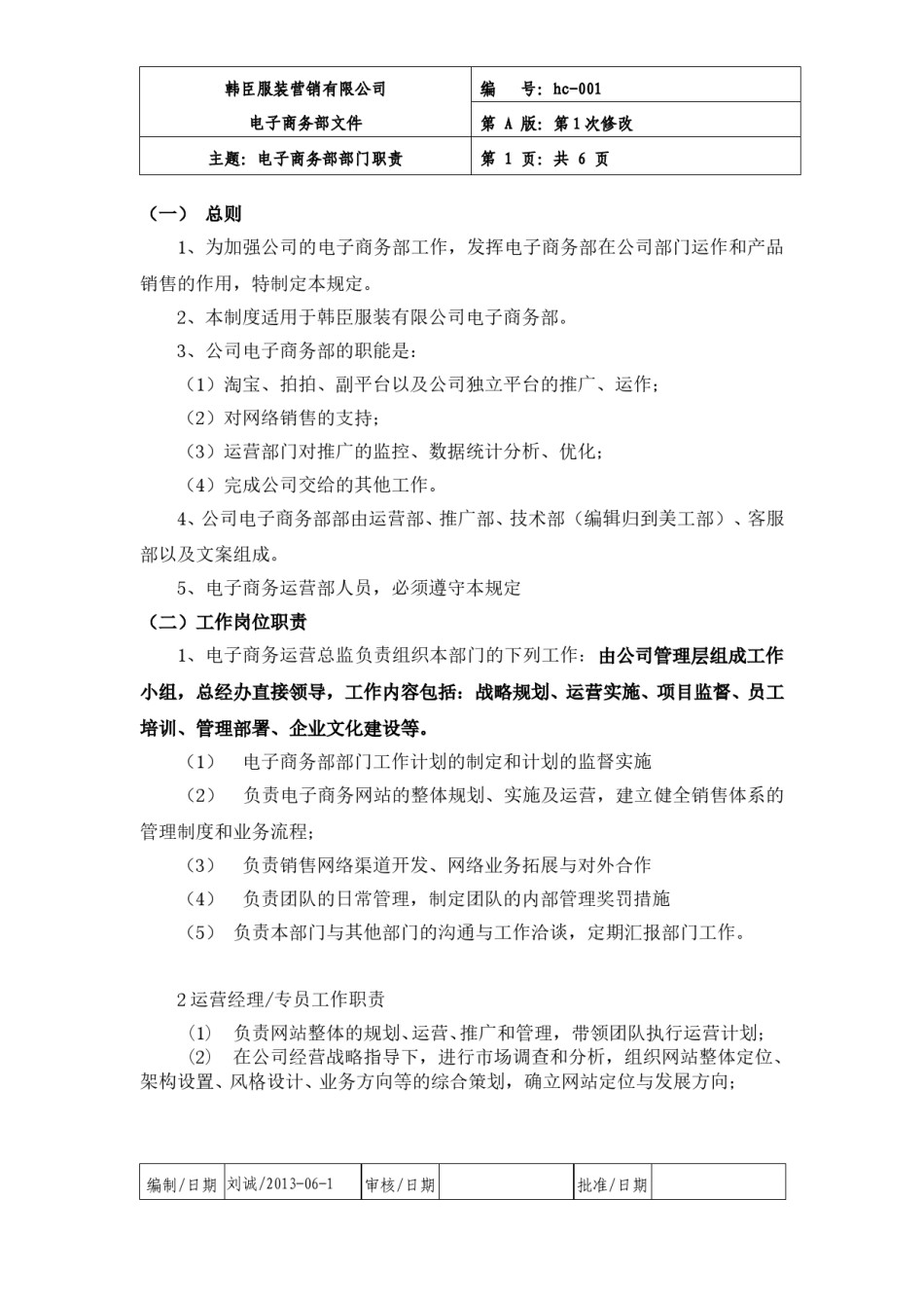 电子商务部职责以及规章制度.doc_第1页