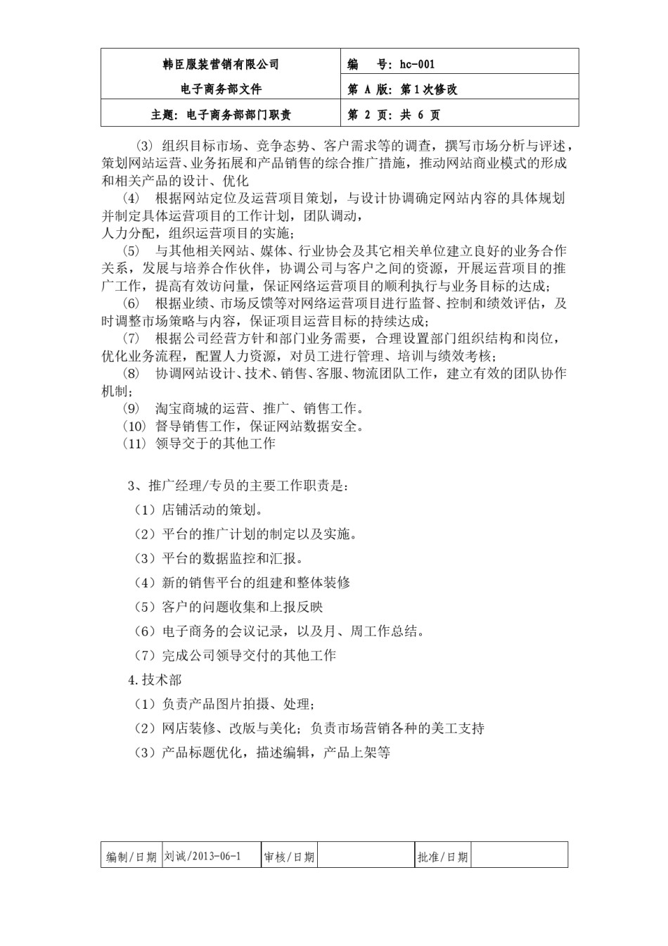电子商务部职责以及规章制度.doc_第2页