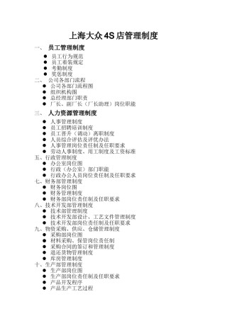 上海大众4S店管理制度(DOC49页).doc