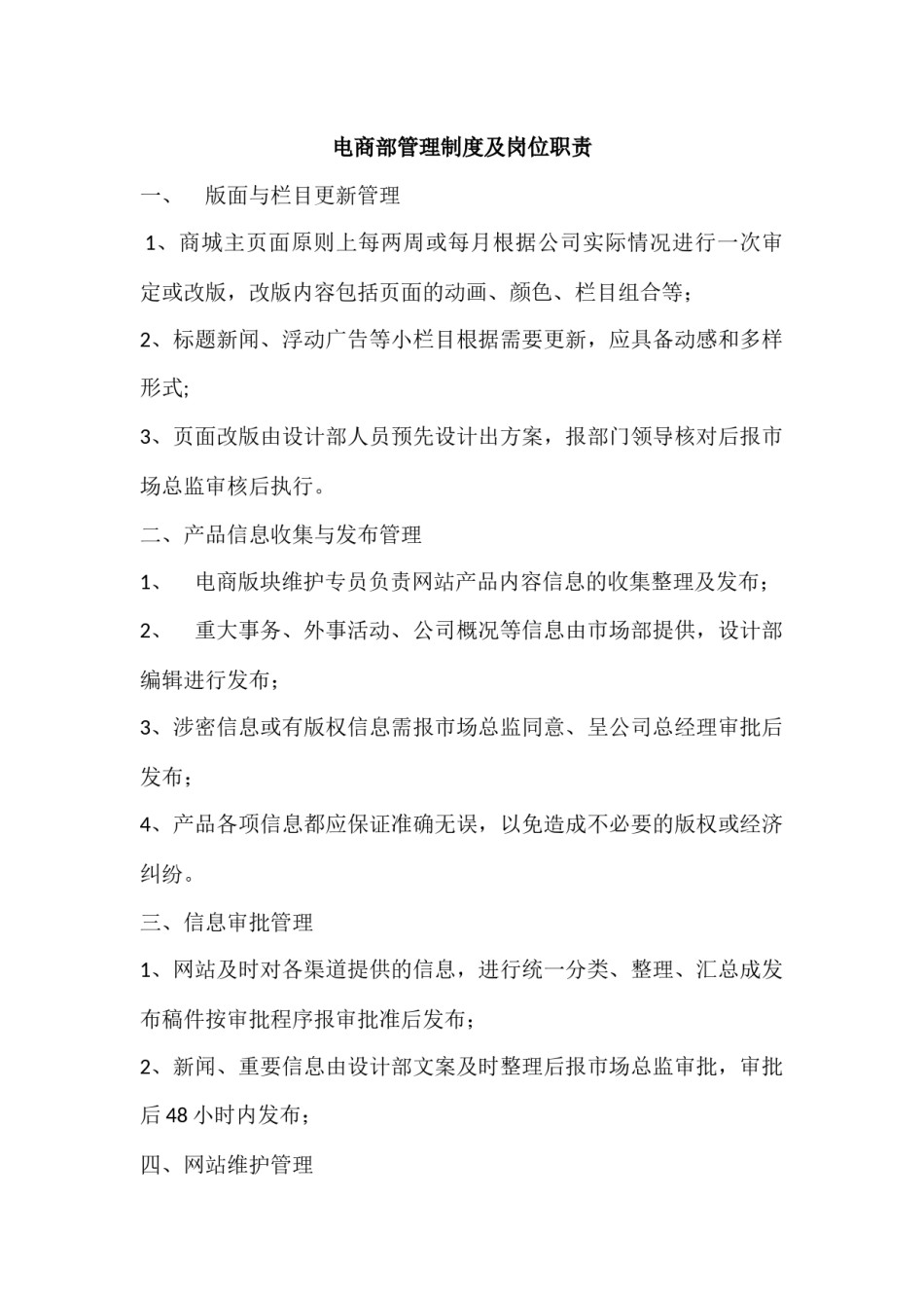 电子商务部职责.docx_第1页