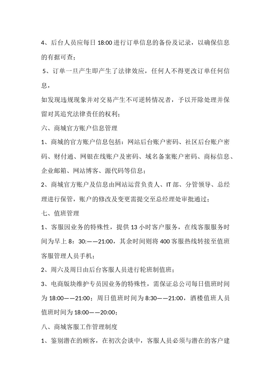 电子商务部职责.docx_第3页