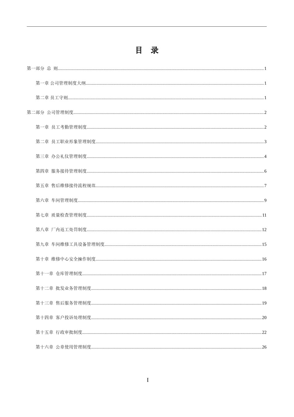 汽车销售服务有限公司管理制度大全.doc_第2页