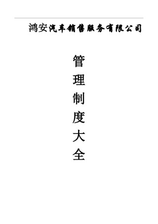 汽车销售服务有限公司管理制度大全.doc