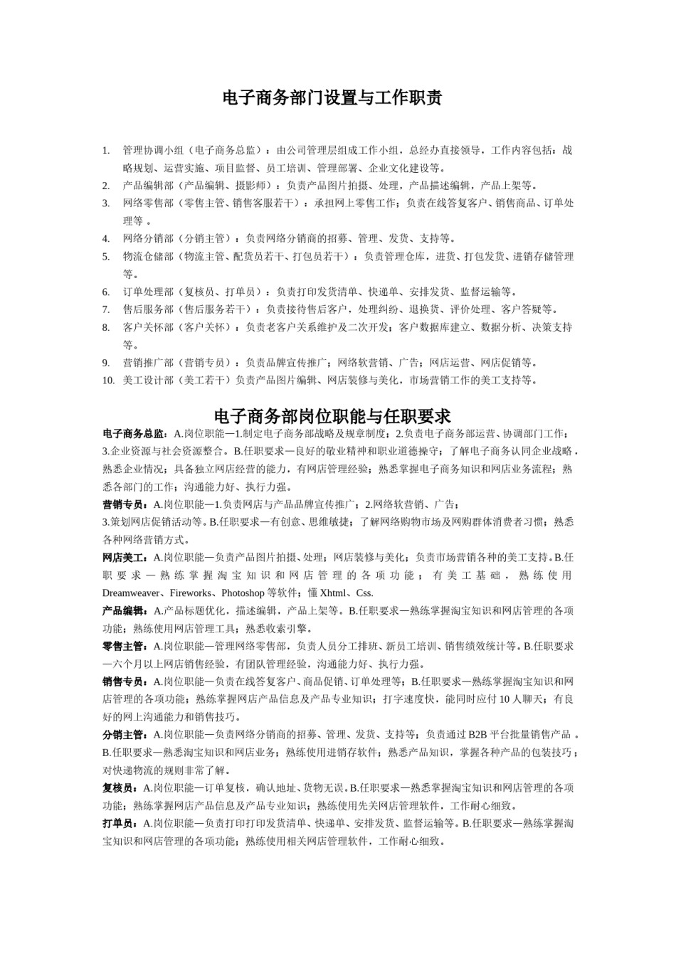 电子商务部门职责及规章制度.doc_第1页