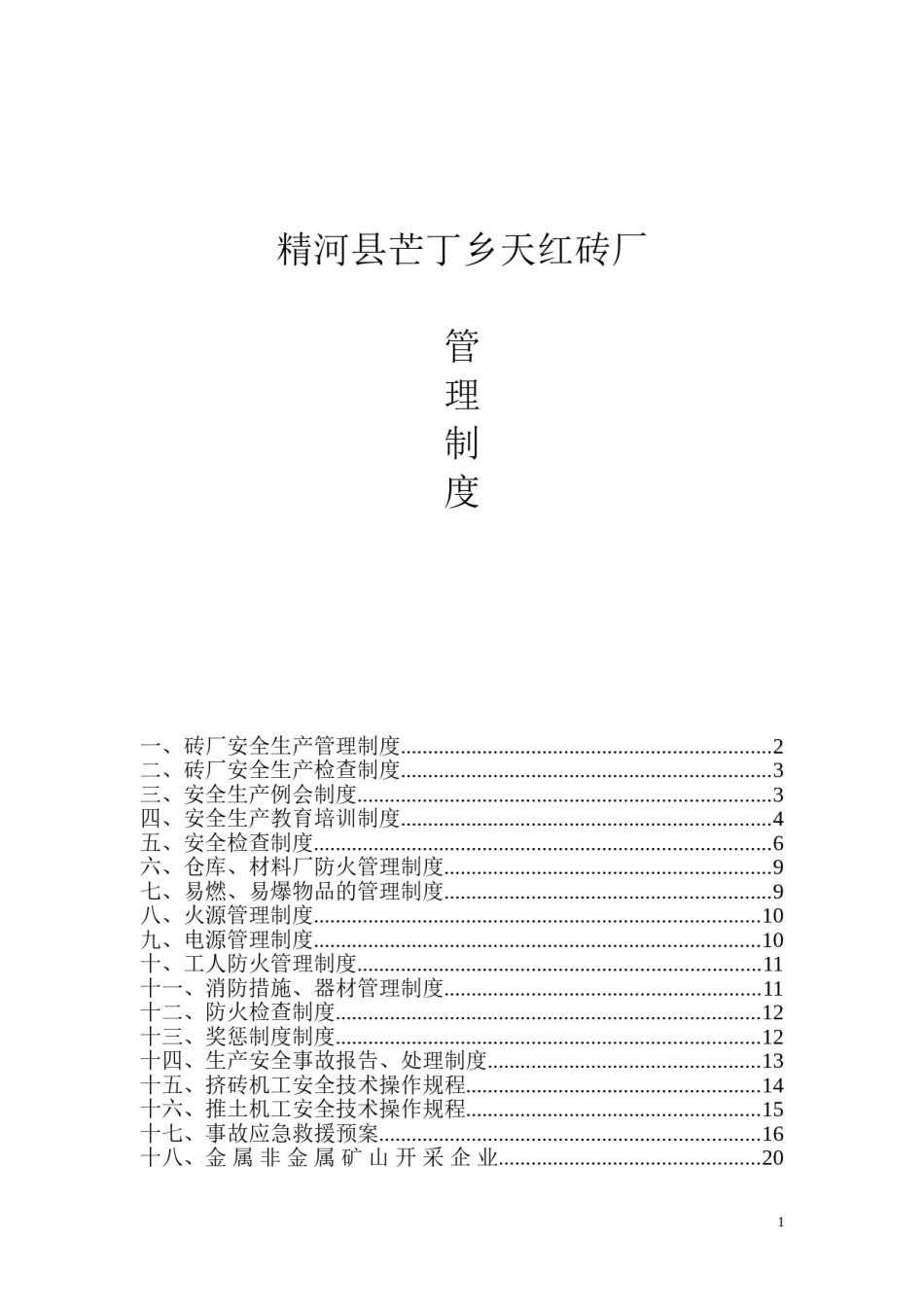 砖厂安全生产管理制度.doc_第1页