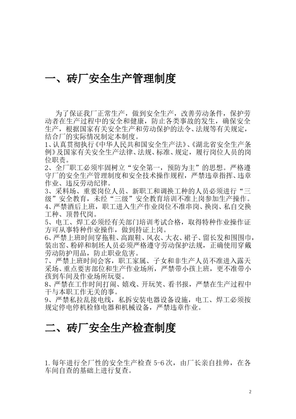 砖厂安全生产管理制度.doc_第2页