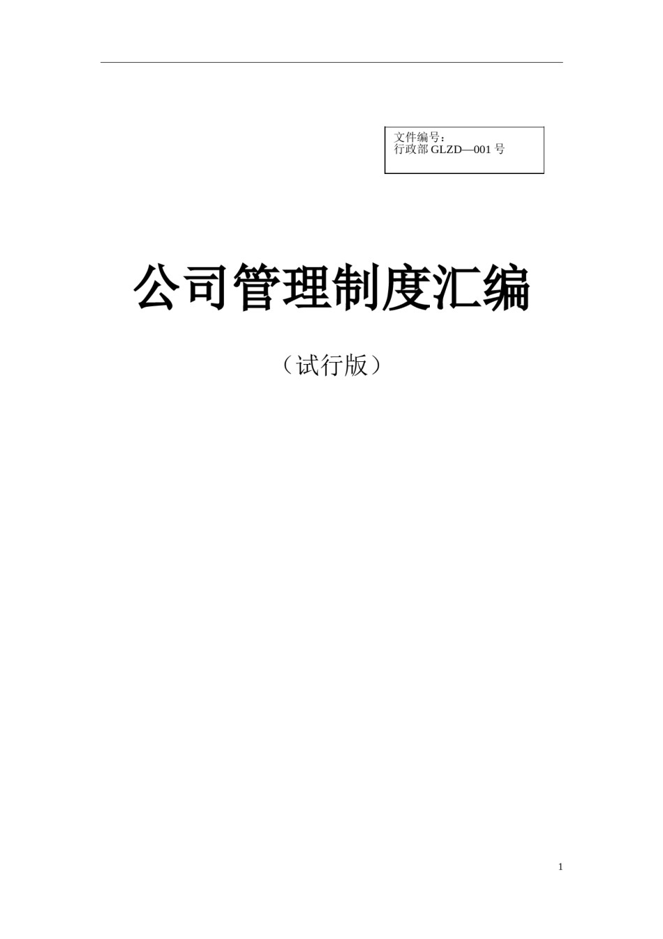 汽车4S店公司管理制度汇编.doc_第1页