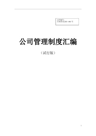汽车4S店公司管理制度汇编.doc