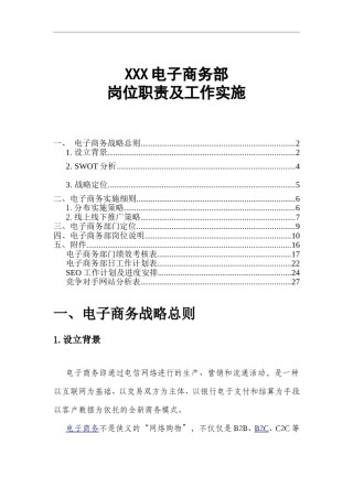 XX中心电子商务部岗位职责及工作实施.doc