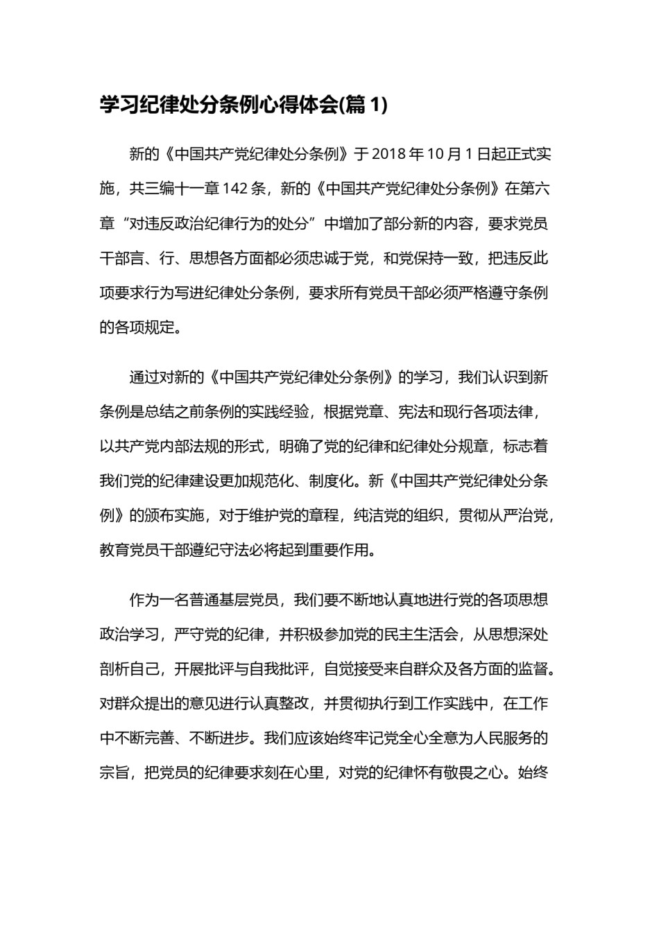 中国共产党纪律处分条例学习心得12篇_第1页