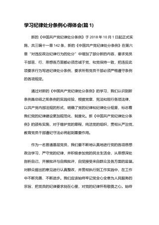 中国共产党纪律处分条例学习心得12篇