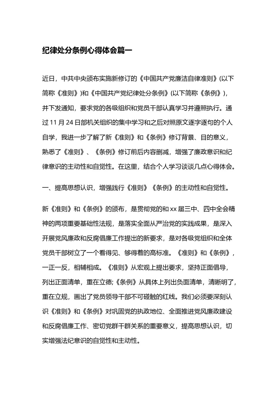 中国共产党纪律处分条例学习心得范文15篇.docx_第1页