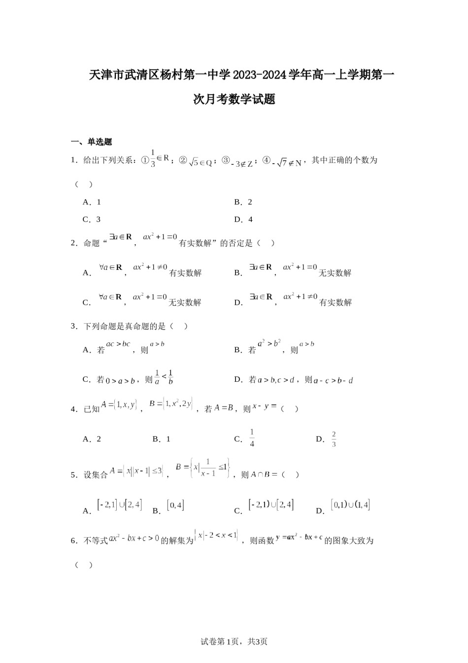 天津市武清区杨村第一中学2023-2024学年高一上学期第一次月考数学试题.docx_第1页