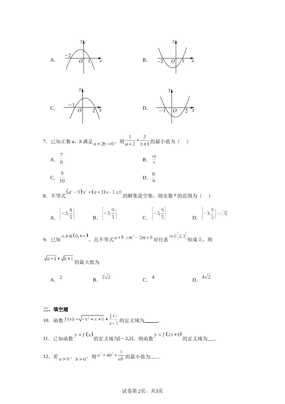 天津市武清区杨村第一中学2023-2024学年高一上学期第一次月考数学试题.docx_第2页