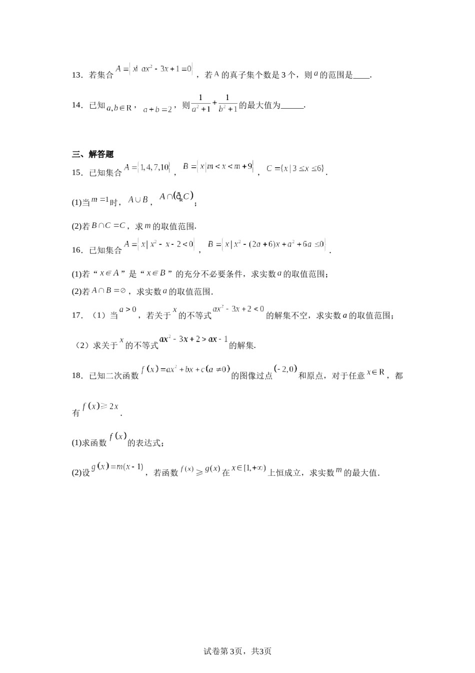 天津市武清区杨村第一中学2023-2024学年高一上学期第一次月考数学试题.docx_第3页