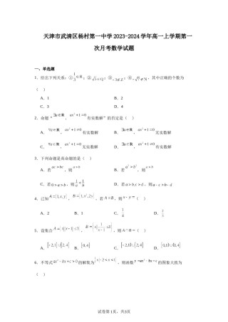 天津市武清区杨村第一中学2023-2024学年高一上学期第一次月考数学试题.docx