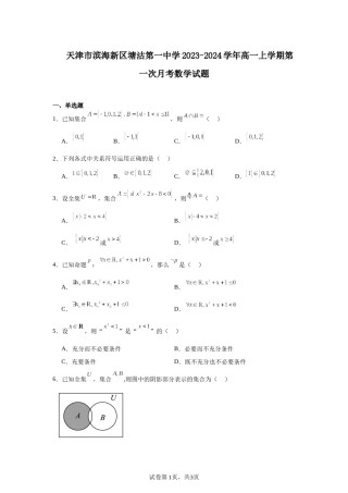 天津市滨海新区塘沽第一中学2023-2024学年高一上学期第一次月考数学试题.docx