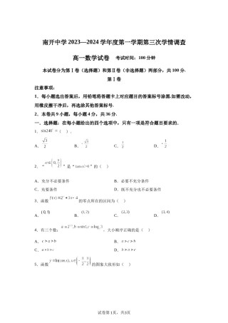 精品解析：天津市南开中学2023-2024学年高一上学期第三次学情调查数学试卷-A4答案卷尾.docx