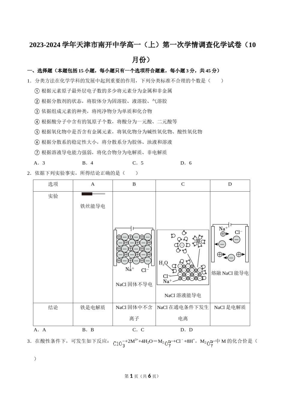 2023-2024学年天津市南开中学高一（上）第一次学情调查化学试卷（10月份）.doc_第1页