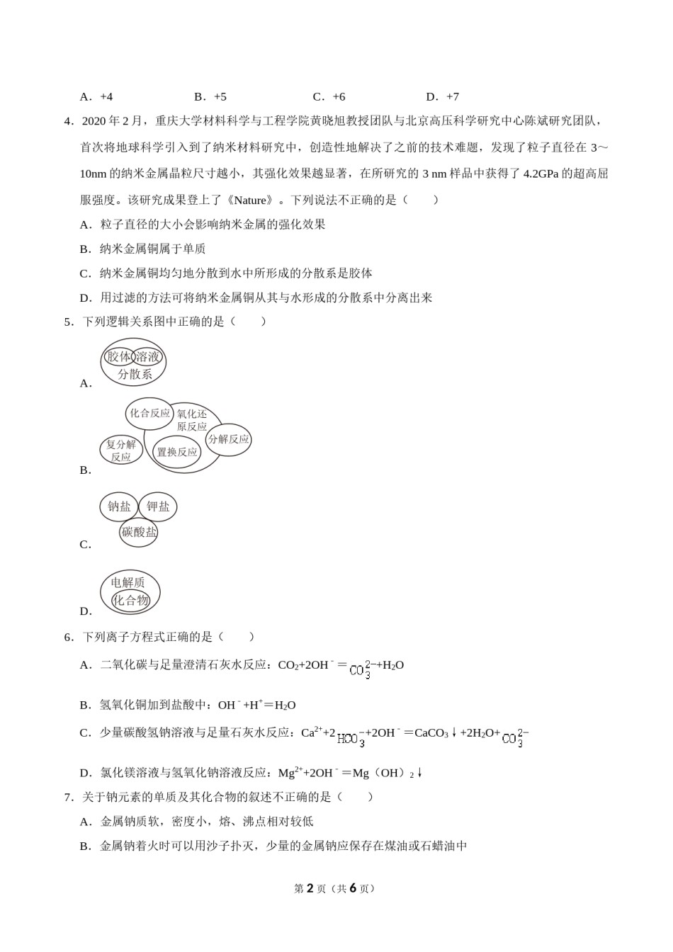 2023-2024学年天津市南开中学高一（上）第一次学情调查化学试卷（10月份）.doc_第2页