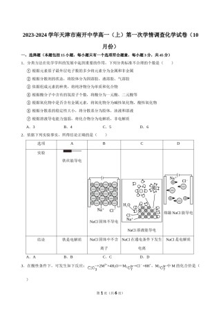 2023-2024学年天津市南开中学高一（上）第一次学情调查化学试卷（10月份）.doc