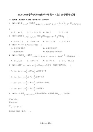 【试卷】2020-2021学年天津市南开中学高一（上）开学数学试卷_a1bdbf2825a648ed873e1f9678669ce0.doc