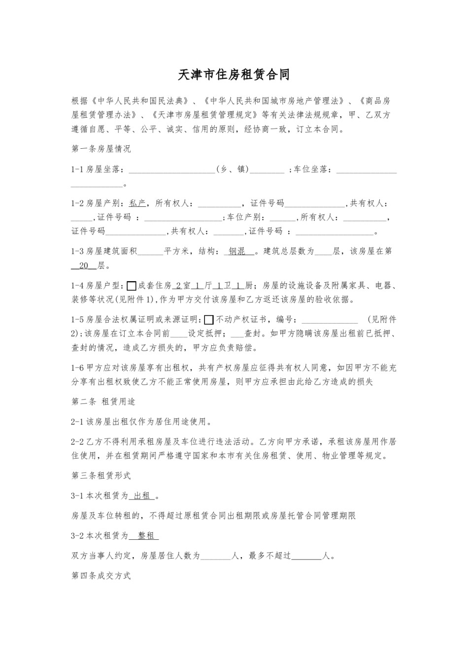 天津市住房租赁合同.docx_第1页