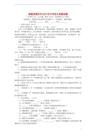 福建省福州市2015年中考语文真题试题（含答案）.doc