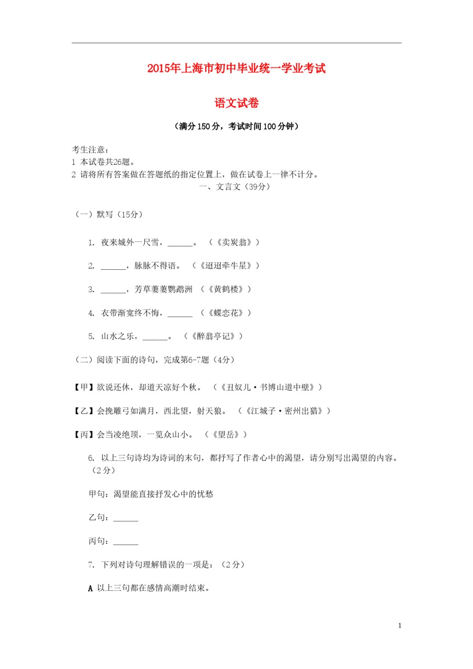 上海市2015年中考语文真题试题（含扫描答案）.doc_第1页