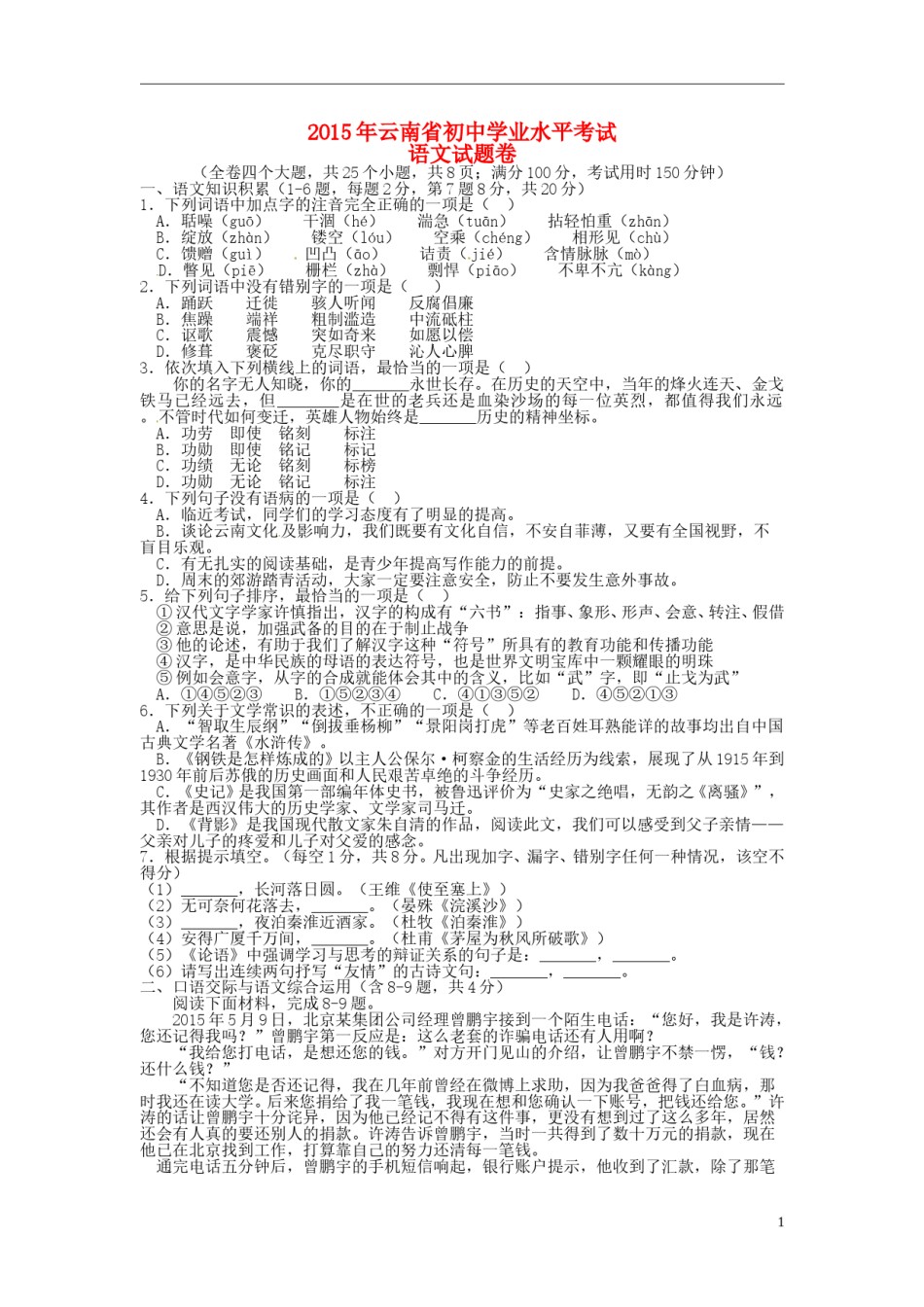 云南省2015年中考语文真题试题（含扫描答案）.doc_第1页