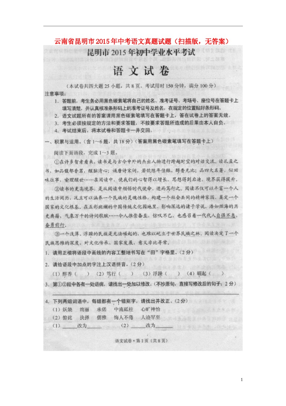 云南省昆明市2015年中考语文真题试题（扫描版，无答案）.doc_第1页