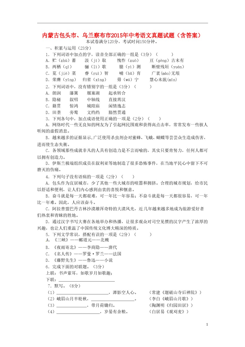 内蒙古包头市、乌兰察布市2015年中考语文真题试题（含答案）.doc_第1页