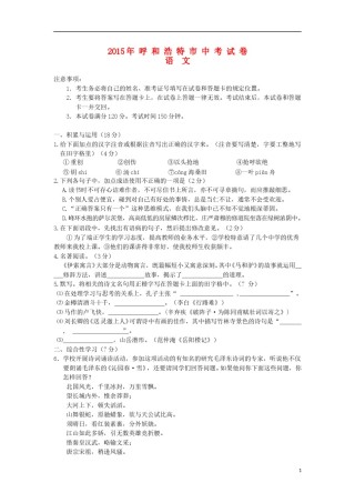 内蒙古呼和浩特市2015年中考语文真题试题（含答案）.doc