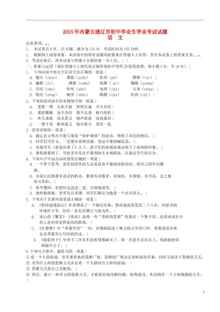 内蒙古通辽市2015年中考语文真题试题（含扫描答案）.doc