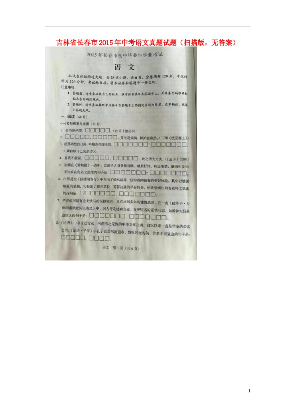 吉林省长春市2015年中考语文真题试题（扫描版，无答案）.doc_第1页