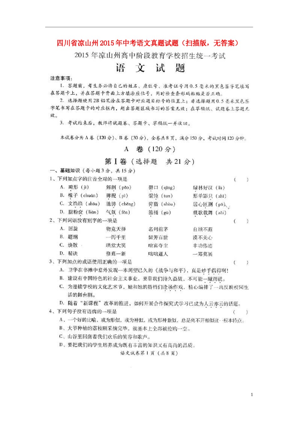 四川省凉山州2015年中考语文真题试题（扫描版，无答案）.doc_第1页