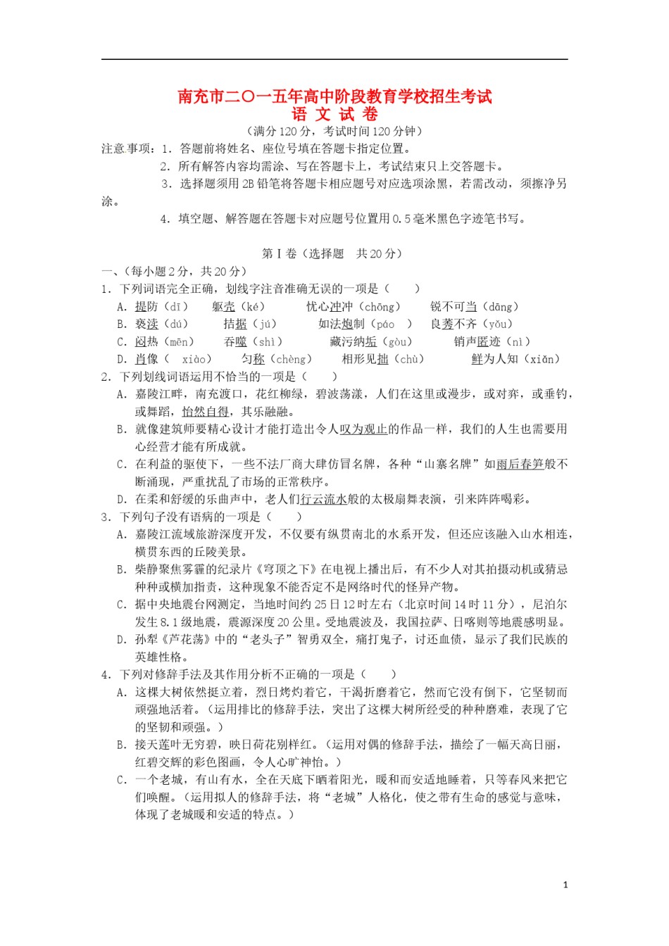 四川省南充市2015年中考语文真题试题（含答案）.doc_第1页