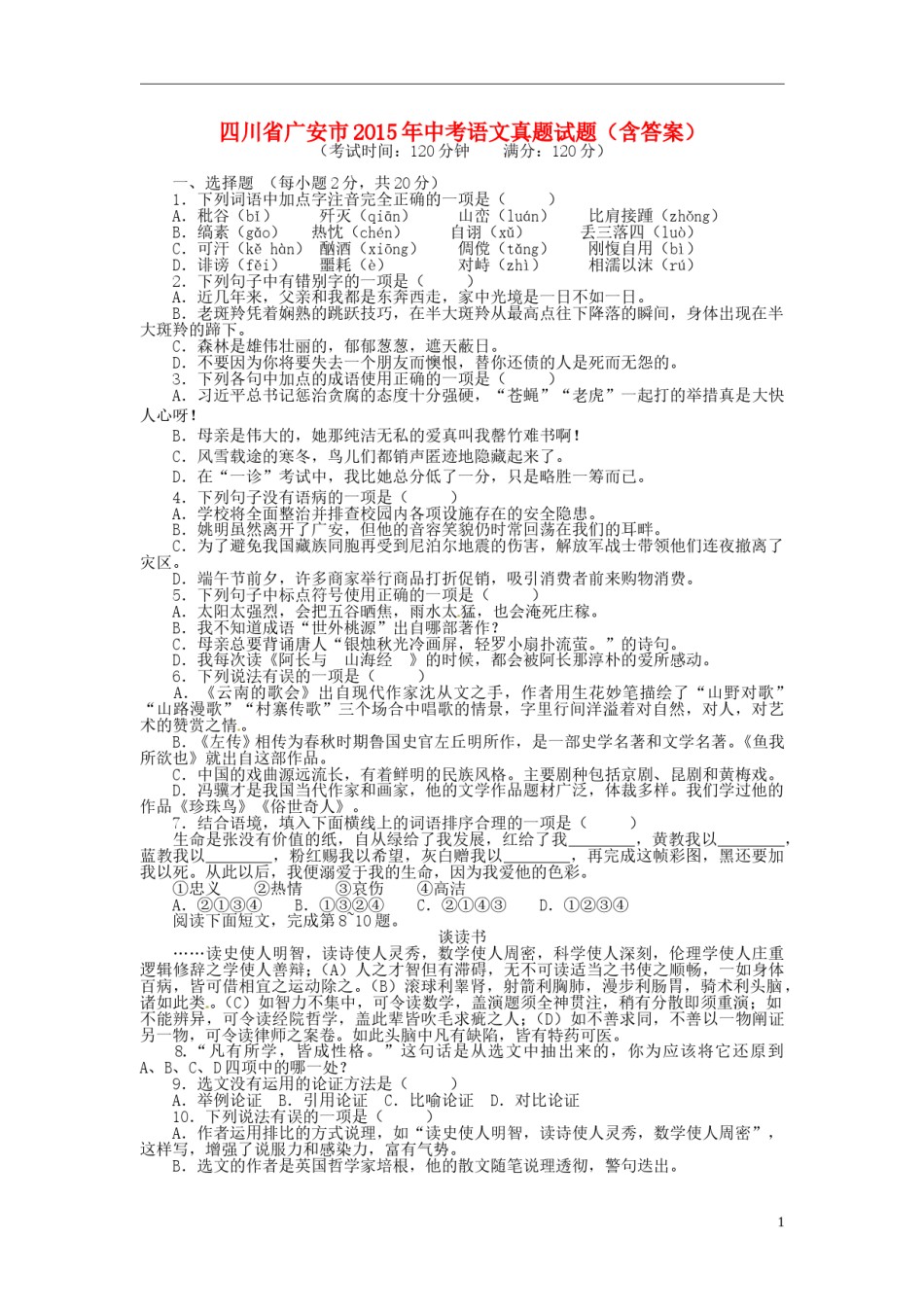四川省广安市2015年中考语文真题试题（含答案）.doc_第1页