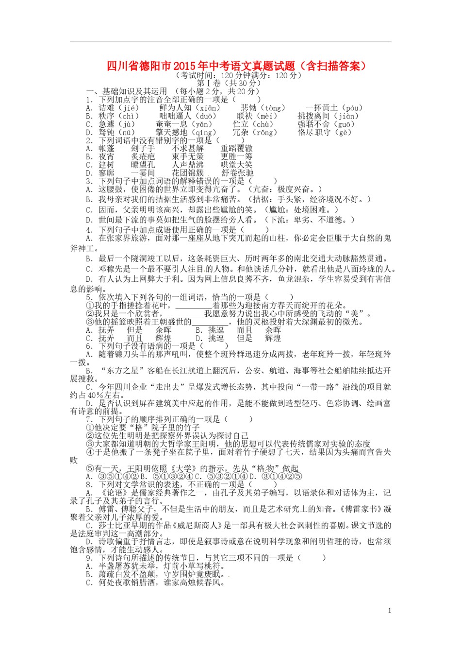 四川省德阳市2015年中考语文真题试题（含扫描答案）.doc_第1页