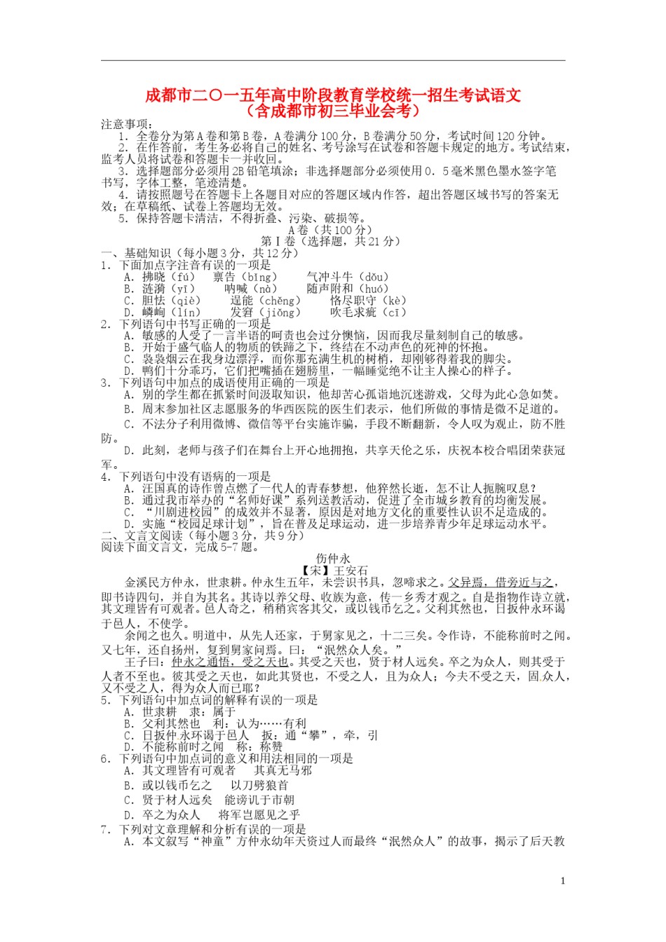 四川省成都市2015年中考语文真题试题（含扫描答案）.doc_第1页