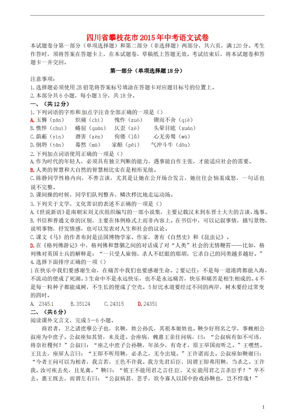 四川省攀枝花市2015年中考语文真题试题（含答案）.doc_第1页