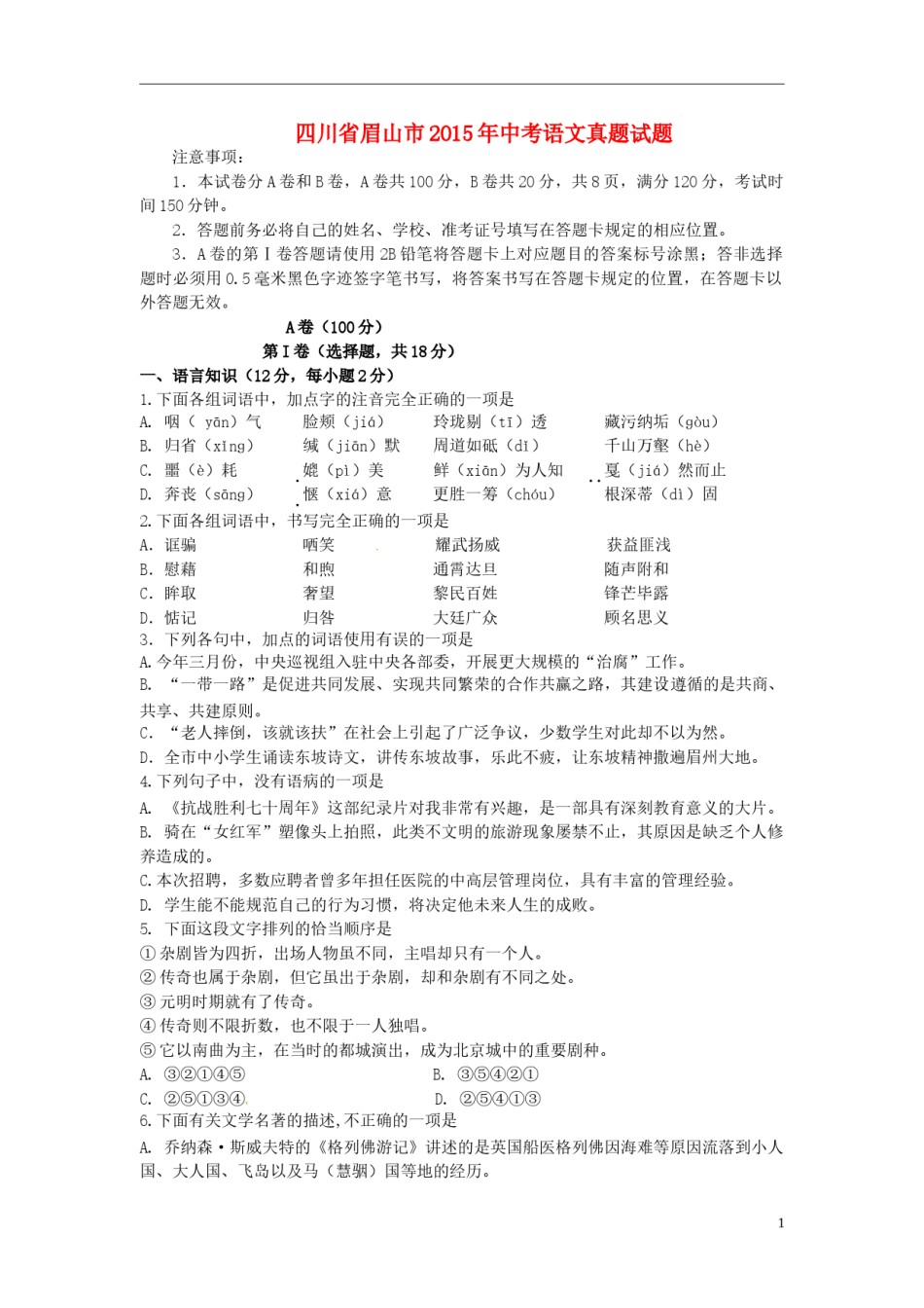 四川省眉山市2015年中考语文真题试题（含答案）.doc_第1页