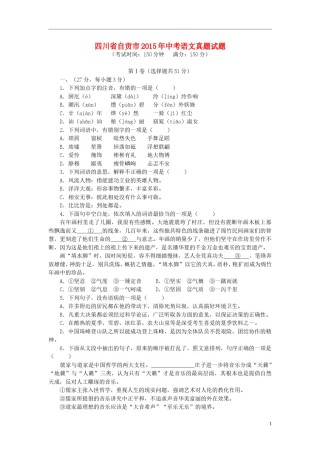 四川省自贡市2015年中考语文真题试题（含答案）.doc