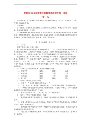 四川省资阳市2015年中考语文真题试题（含答案）.doc